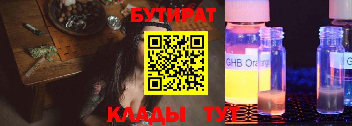 Бутират Butirat Пенза