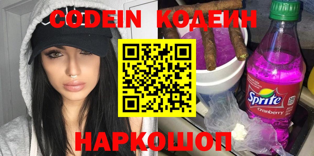 Пенза  Codein напиток Lean (лин)  Вход с VPN  Кодеиновый сироп Lean Purple Drank 